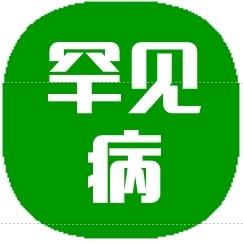 罕见病<br/> MYH9,WAS,TTP.BSS.AIHA.EVANS,GT等