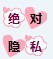 隐私.jpg