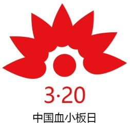 血小板日LOGO.jpg